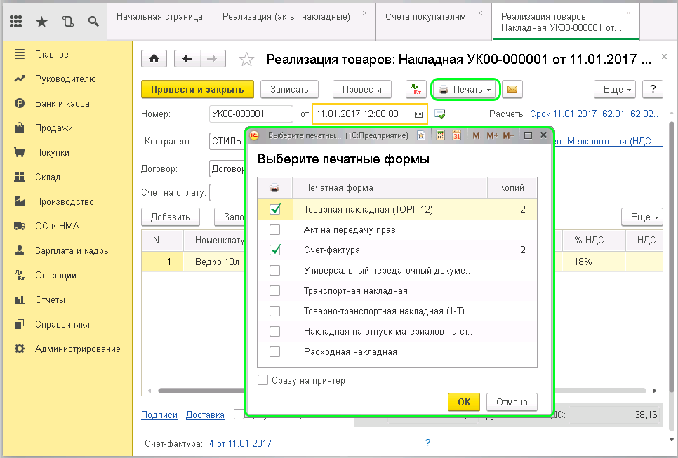 Реализация товаров и услуг в 1С 8.3