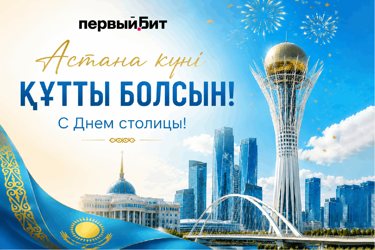 Астана күні құтты болсын!/ С Днем столицы!