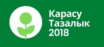 ТОО «Карасу Тазалык 2018»  
