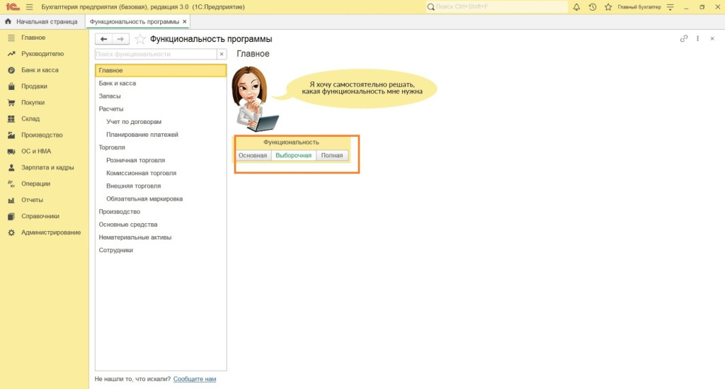Первоначальные настройки: выбор функциональности и интерфейса 