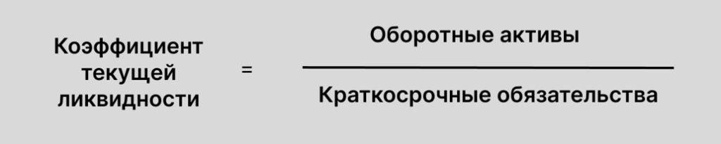 Формула расчета коэффициента текущей ликвидности Формула расчета коэффициента текущей ликвидности