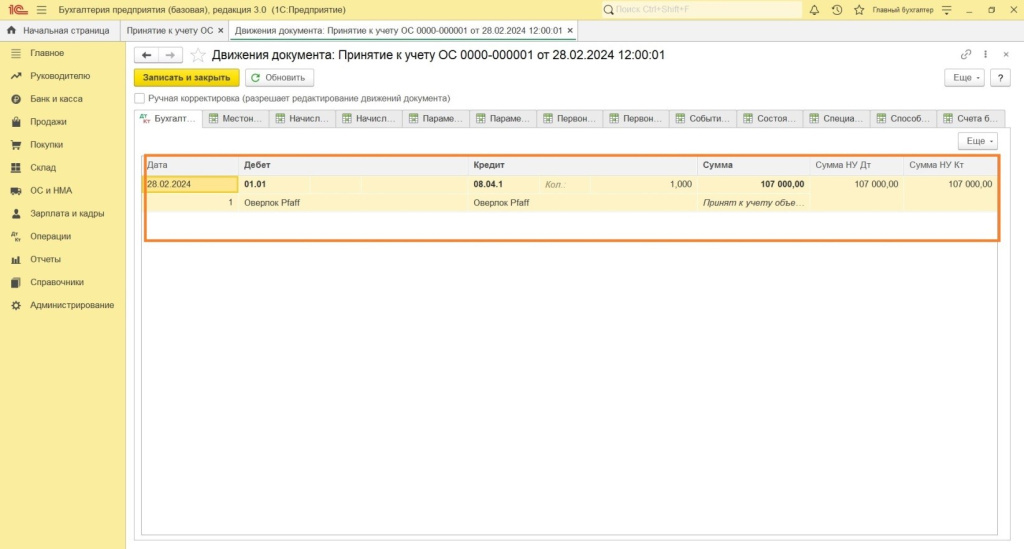Поступление и ввод в эксплуатацию в программе 1С: Бухгалтерия 8 