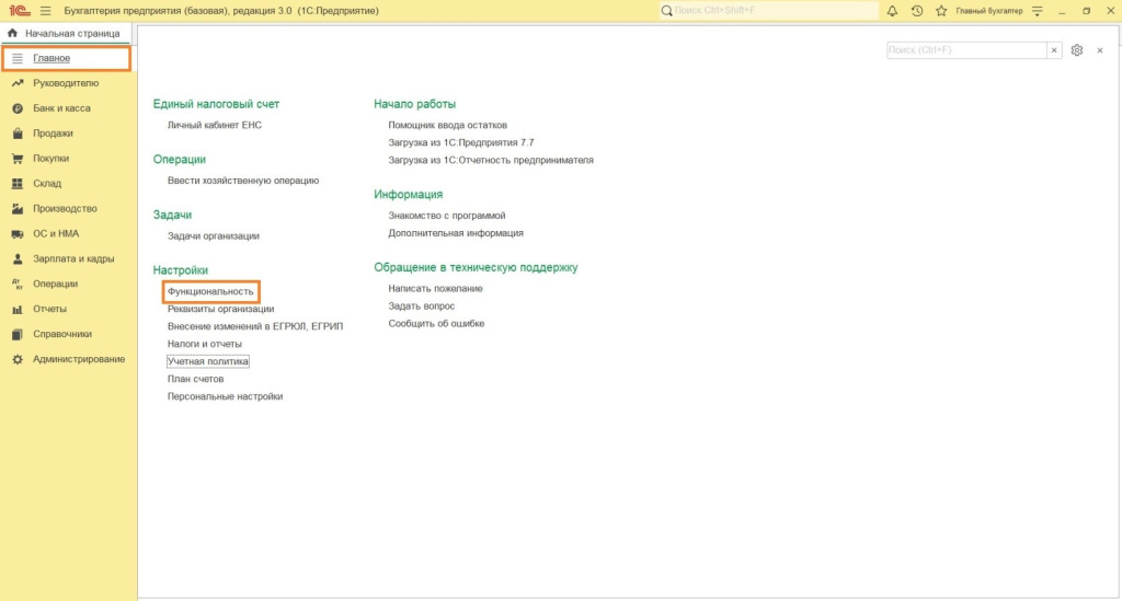 Первоначальные настройки: выбор функциональности и интерфейса 