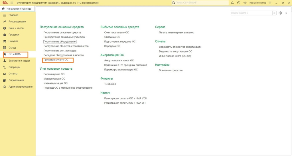Поступление и ввод в эксплуатацию в программе 1С: Бухгалтерия 8 