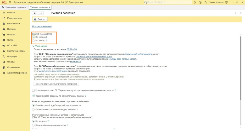 Способ оценки МПЗ (материально-производственных запасов)