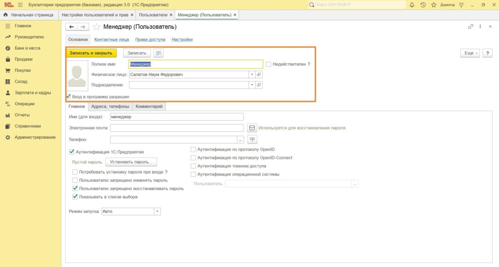 Настройка прав пользователя в 1С Настройка прав пользователя в 1С