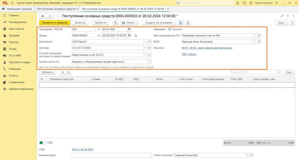 Поступление и ввод в эксплуатацию в программе 1С: Бухгалтерия 8 