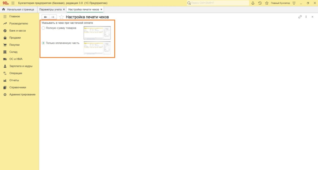 Параметры учета