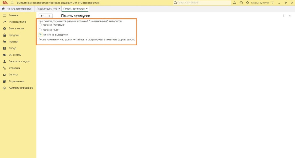 Параметры учета