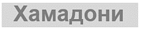 Крестьянское хозяйство «Хамадони»
